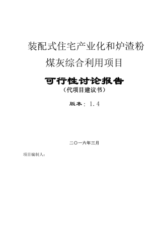 装配式住宅产业化及粉煤灰综合利用可行性报告