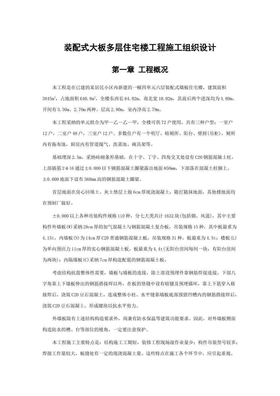 装配式大板多层住宅楼工程施工组织方案_第1页