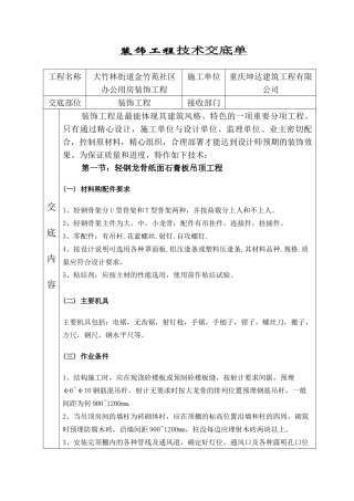 装饰工程技术交底