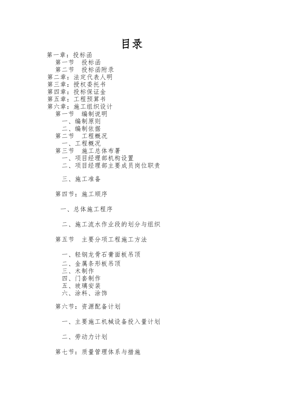 装饰工程招投标书范本_第1页