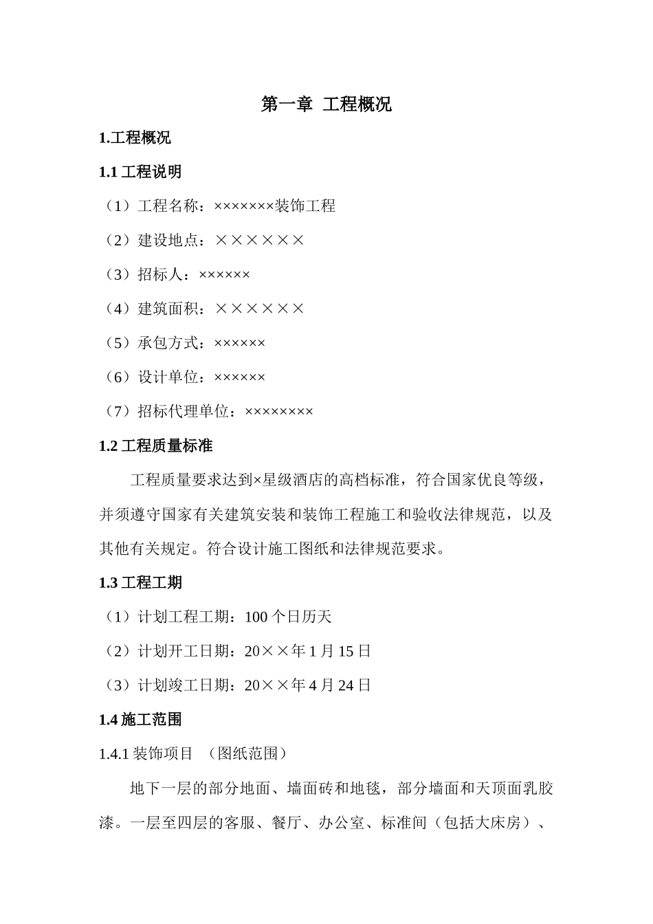 装饰施工组织设计（DOC103页）_第1页