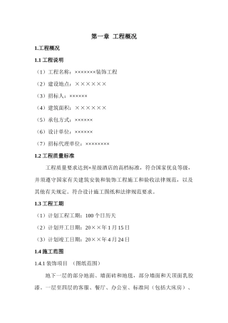 装饰施工组织设计（DOC103页）