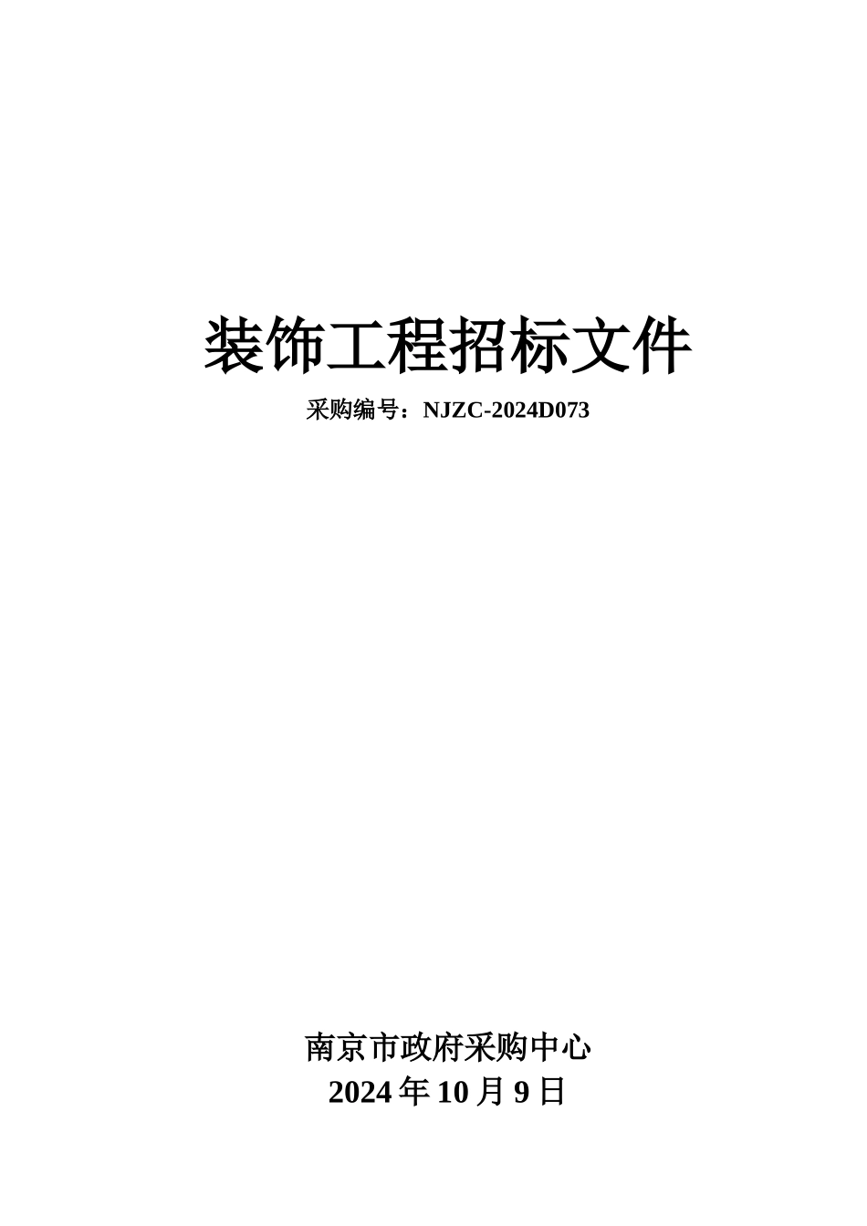 装饰工程招标文件_第1页