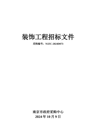 装饰工程招标文件