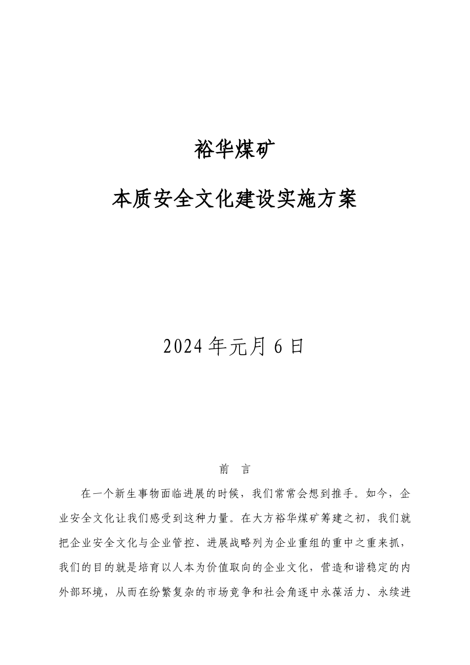 裕华煤矿安全文化建设实施方案_第1页