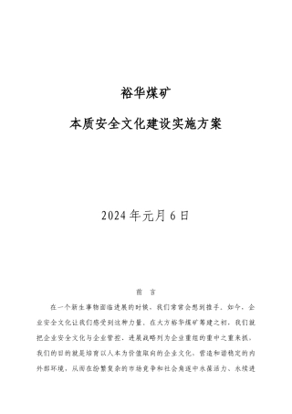 裕华煤矿安全文化建设实施方案