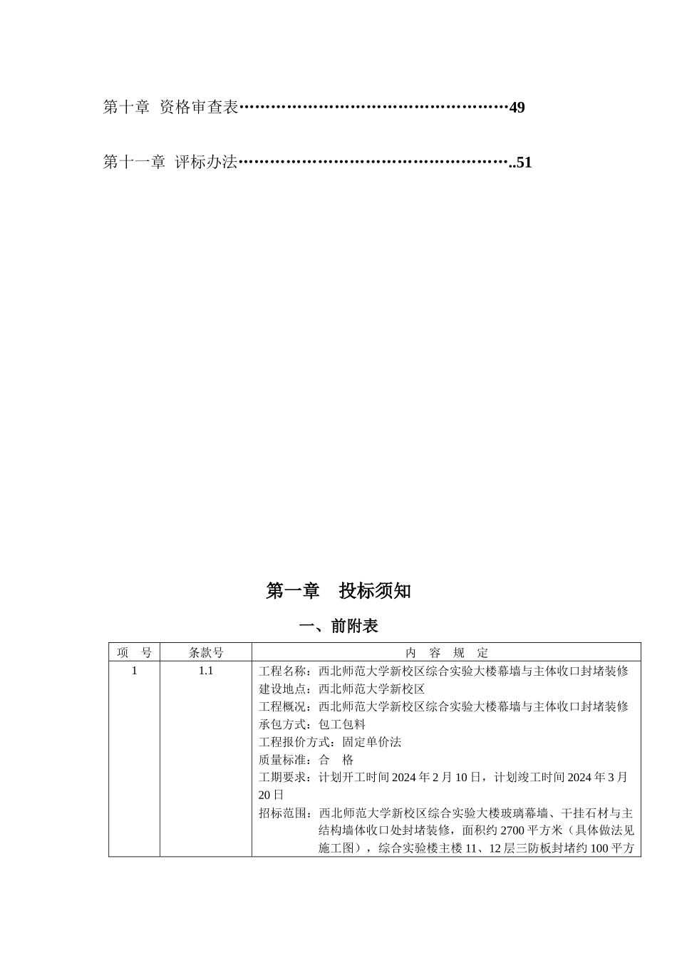 西北师范大学新校区综合实验楼局部装修招标文件_第3页
