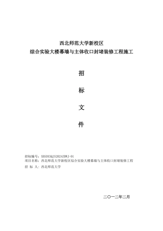 西北师范大学新校区综合实验楼局部装修招标文件