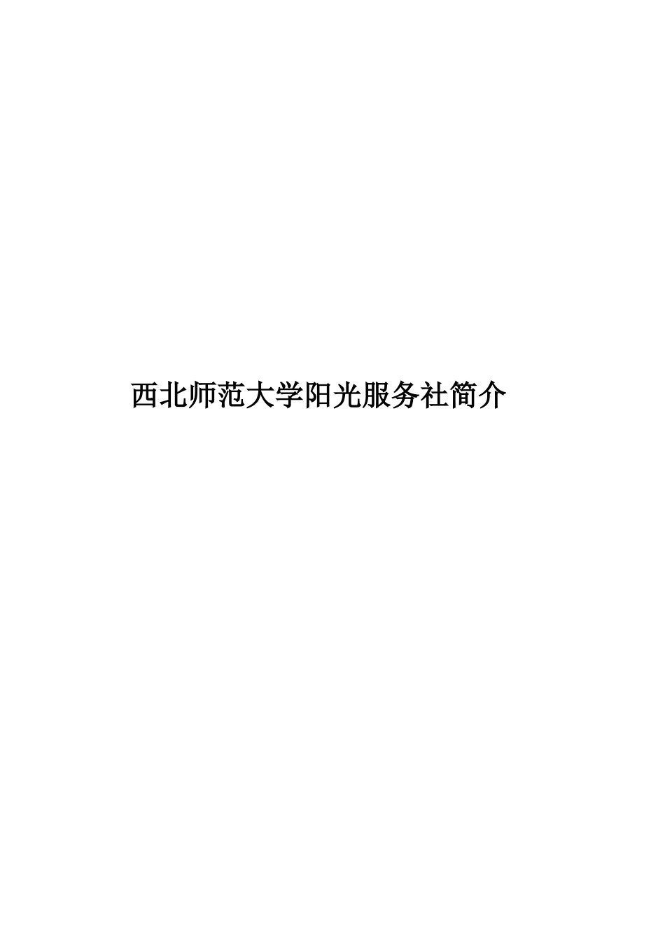 西北师范大学阳光服务社简介_第1页