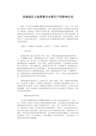 西南地区土地要素对水稻生产的影响研究