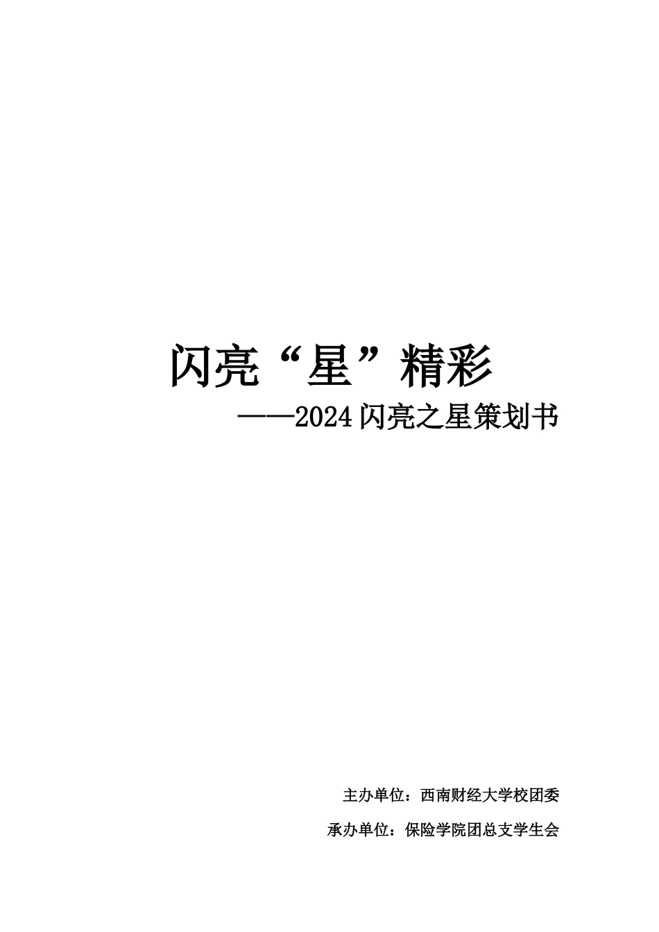 西南财经大学“闪亮之星”策划_第1页