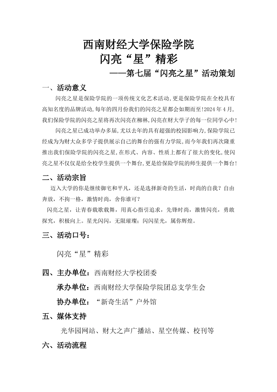 西南财经大学“闪亮之星”策划_第2页