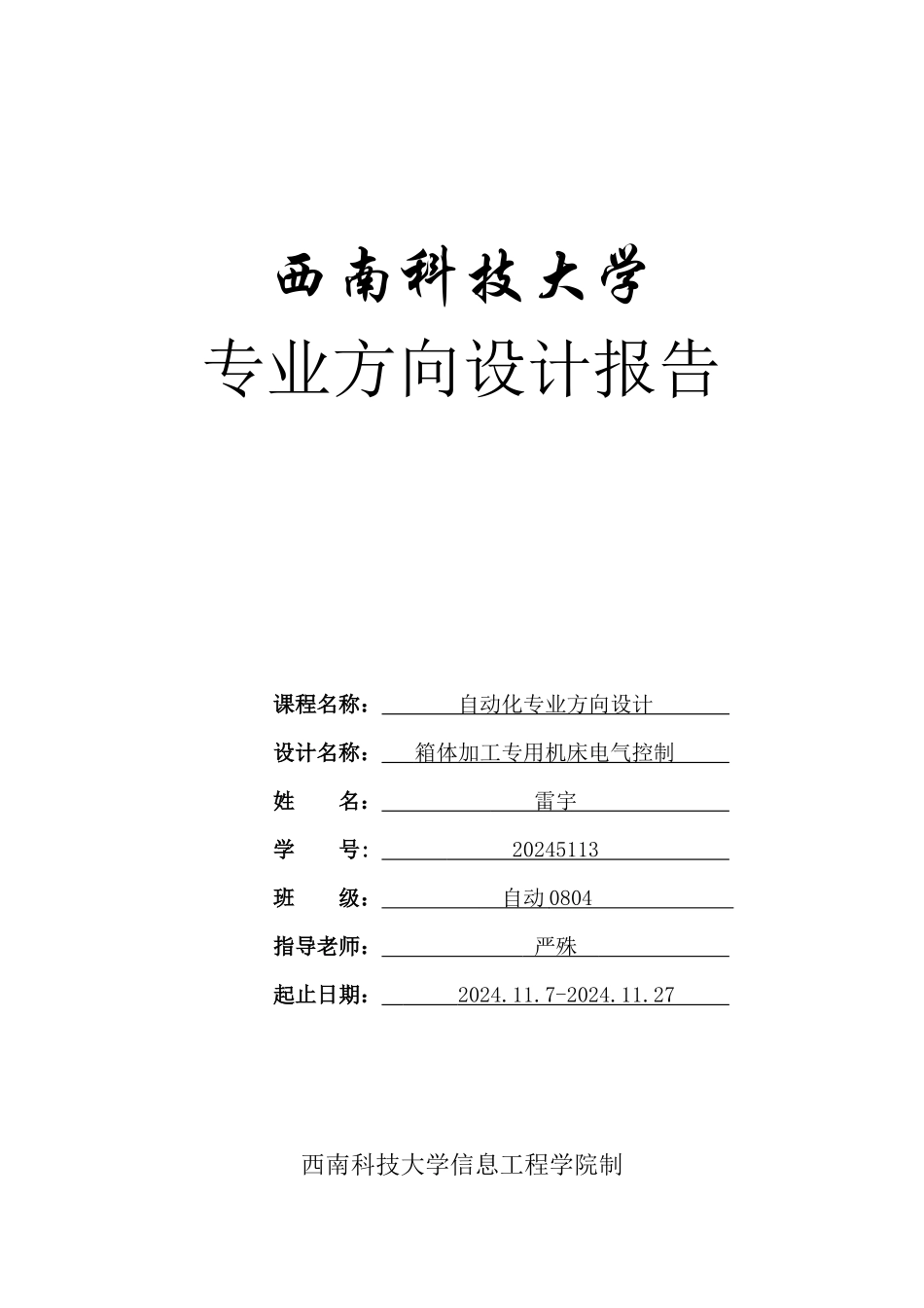 西南科技大学自动化专业设计_第1页