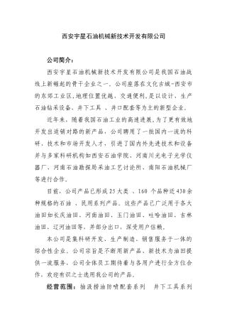 西安宇星石油机械新技术开发有限公司