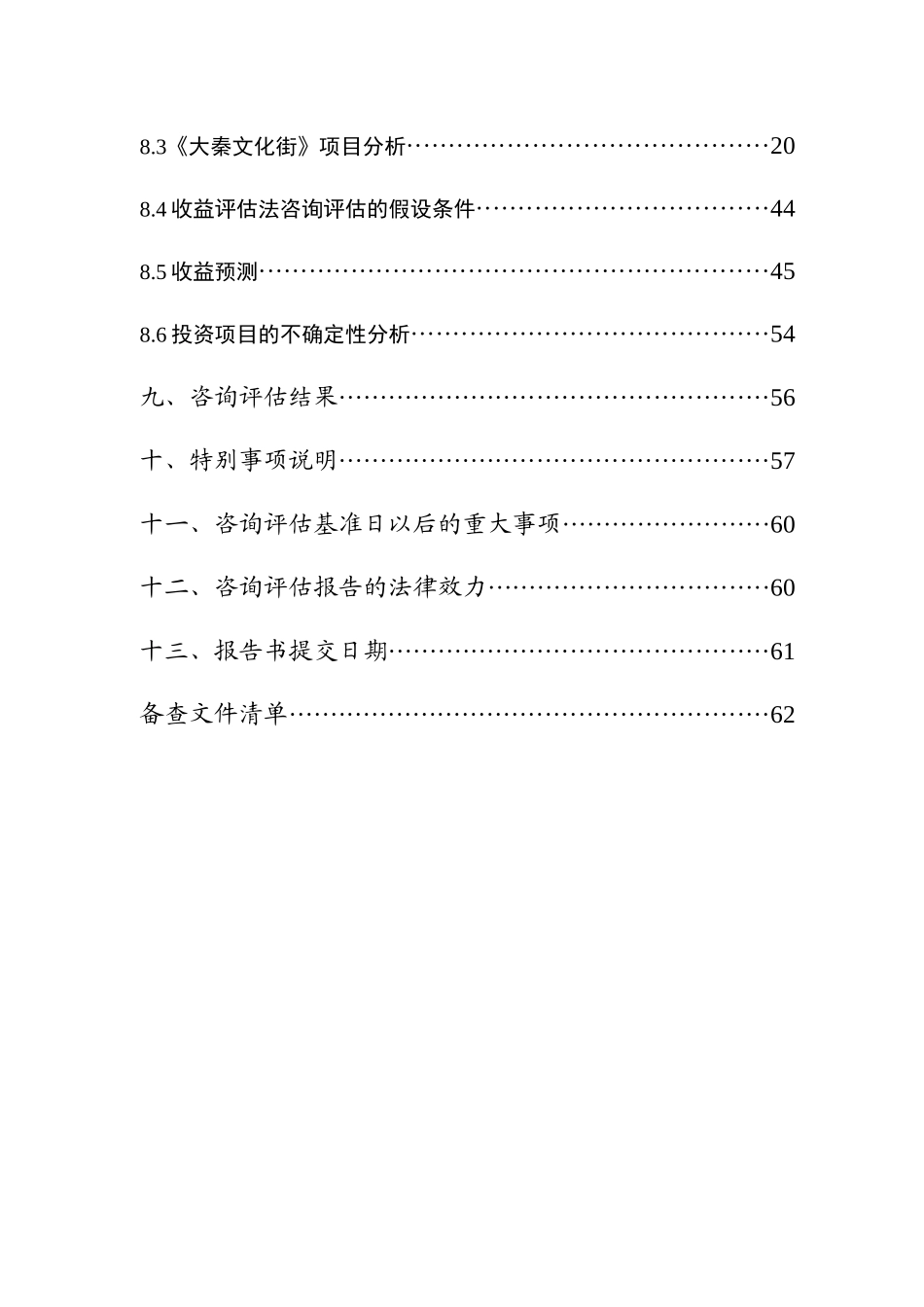 西安大秦文化街项目未来收益现值咨询评估报告-66DOC_第2页