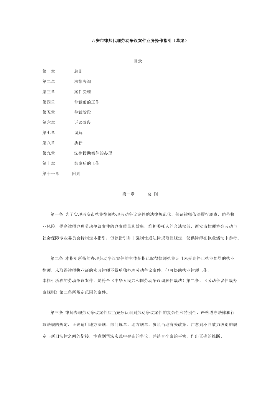 西安市律师代理劳动争议案件业务操作指引_第1页