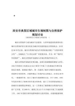 西安市城市生境制图与自然保护规划