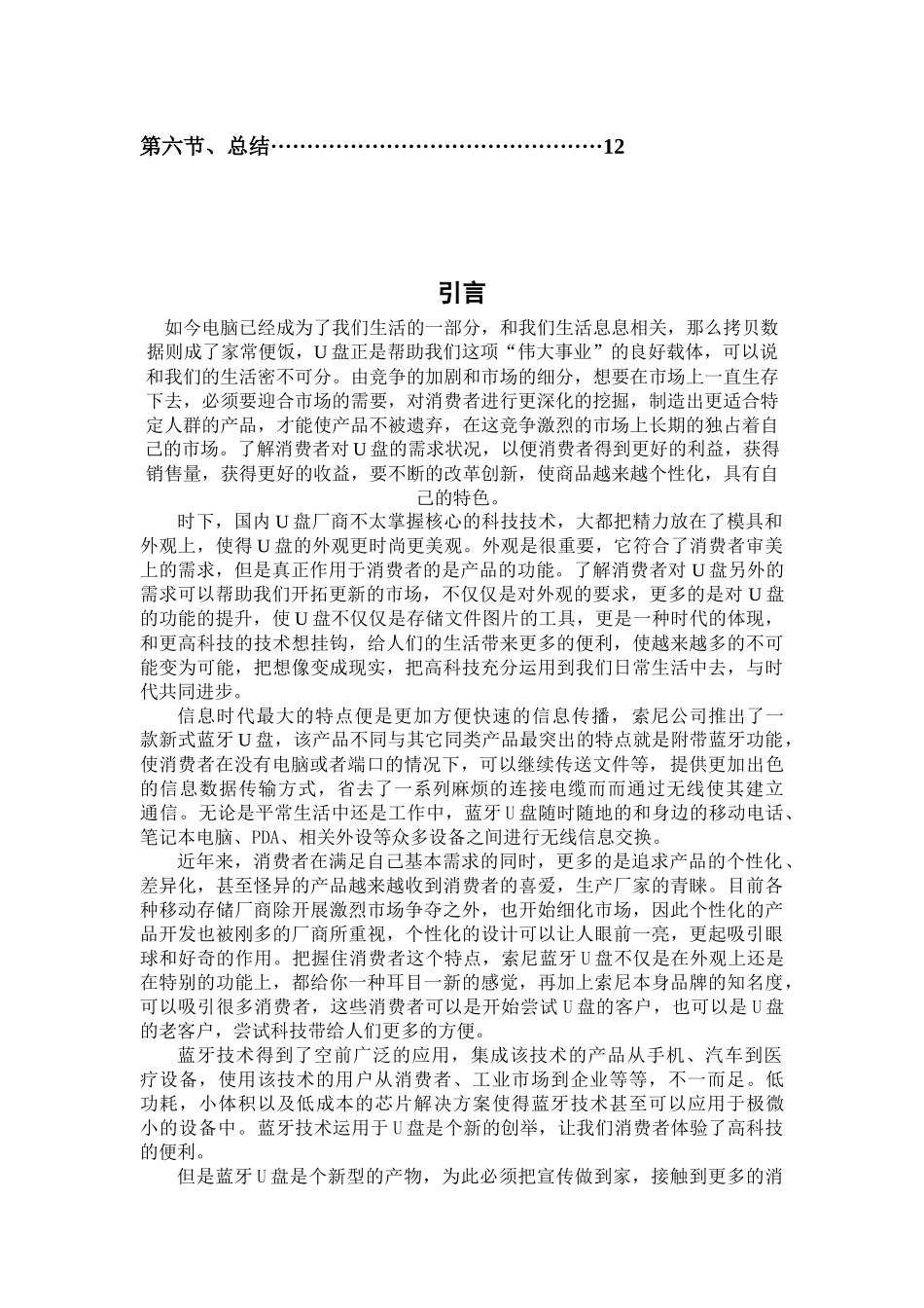 西安地区索尼蓝牙U盘产品上市推广策划案_第3页