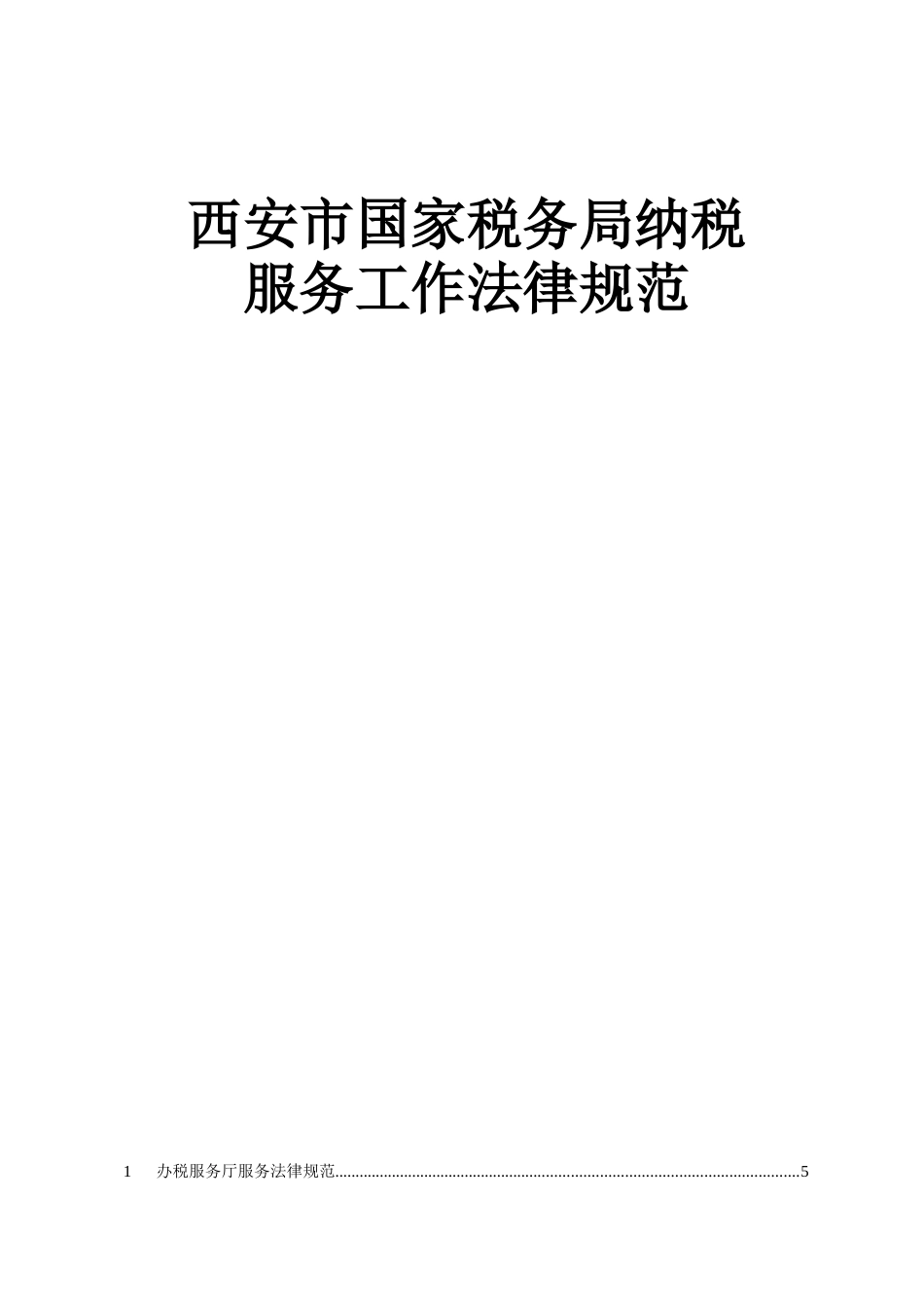西安市国家税务局纳税_第1页