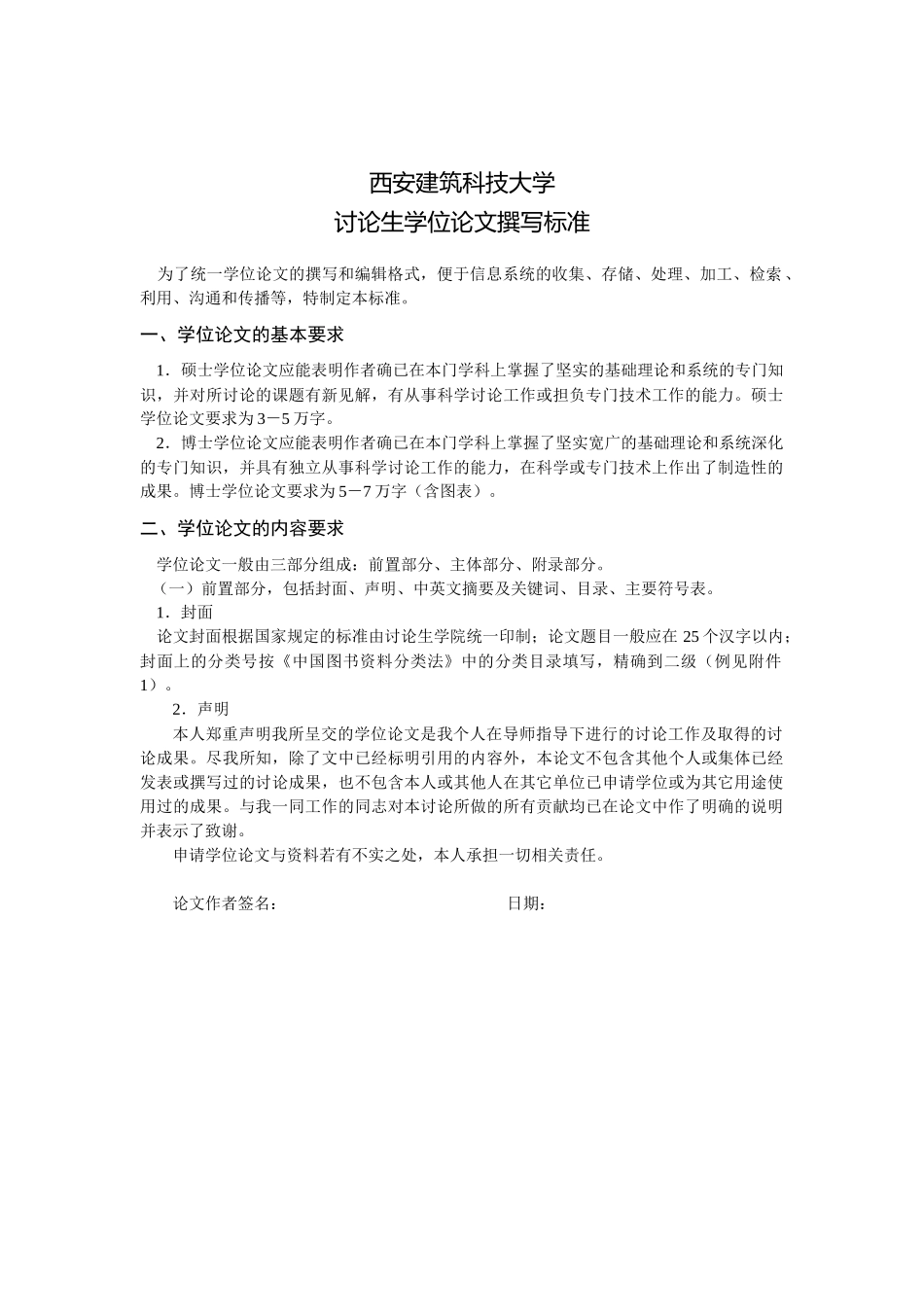 西安建筑科技大学研究生学位论文撰写标准_第1页