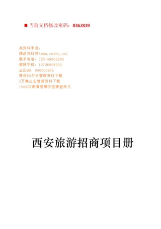 西安旅游招商项目策划方案