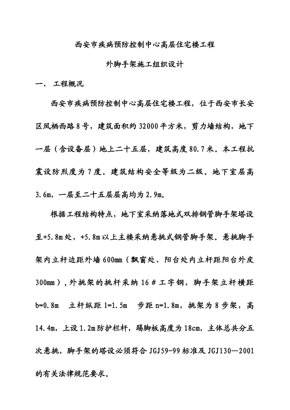 西安市疾控中心高层住宅楼工程外脚手架施工组织设计_第2页