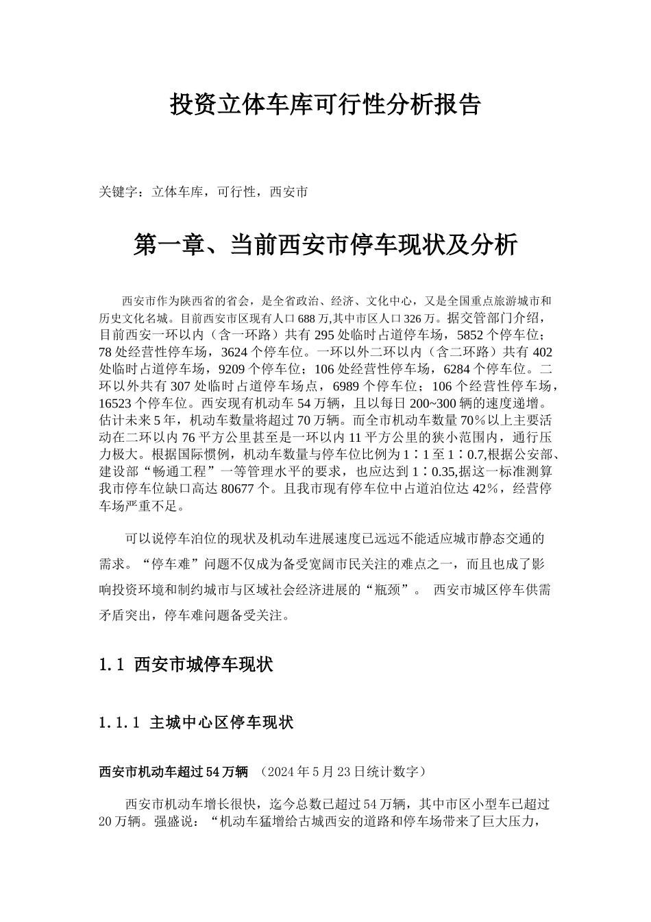 西安市投资立体车库可行性分析报告_第2页