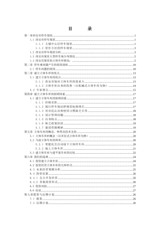 西安市投资立体车库可行性分析报告