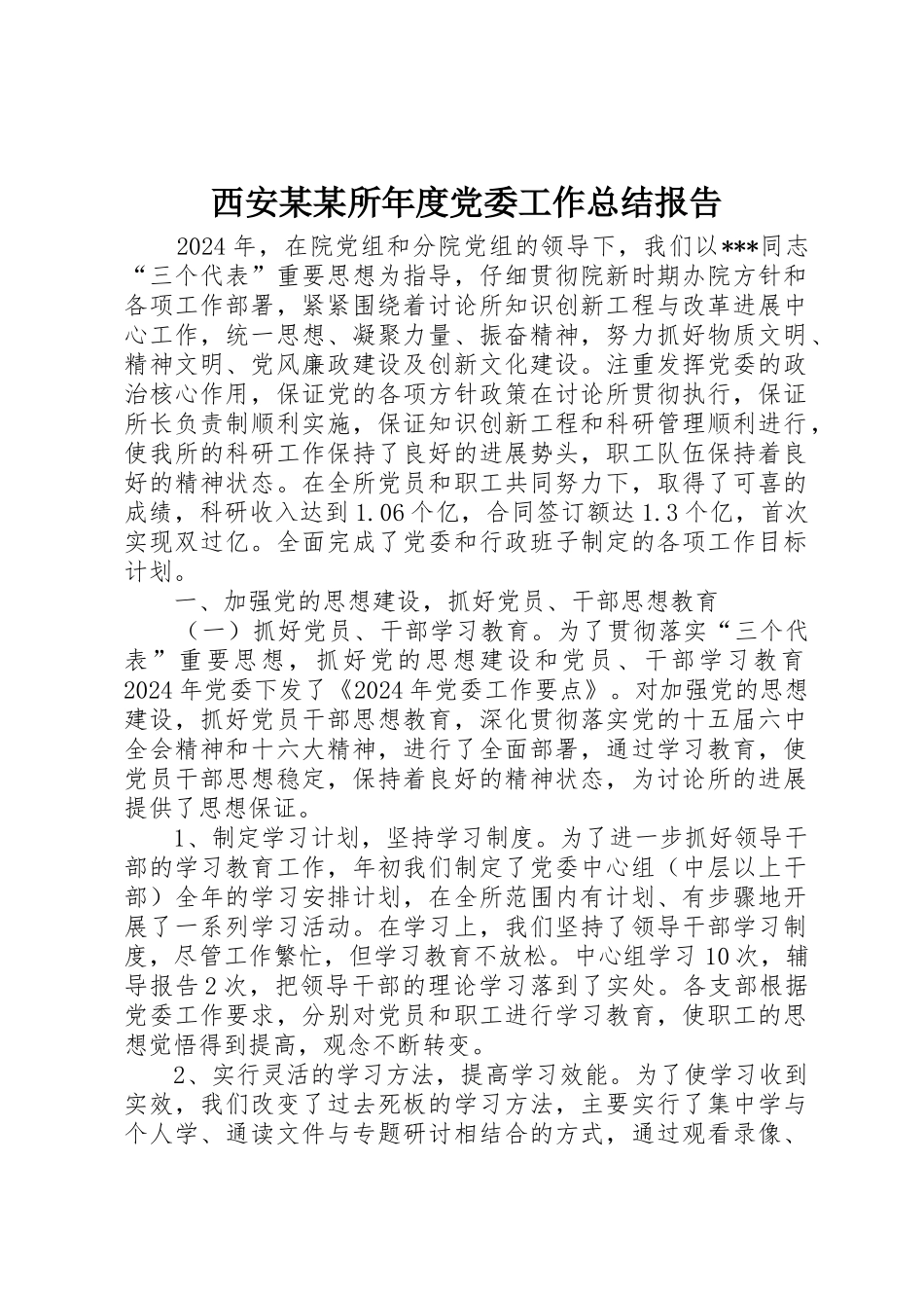 西安某某所年度党委工作总结报告_第1页