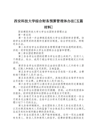 西安科技大学综合财务预算管理体办法