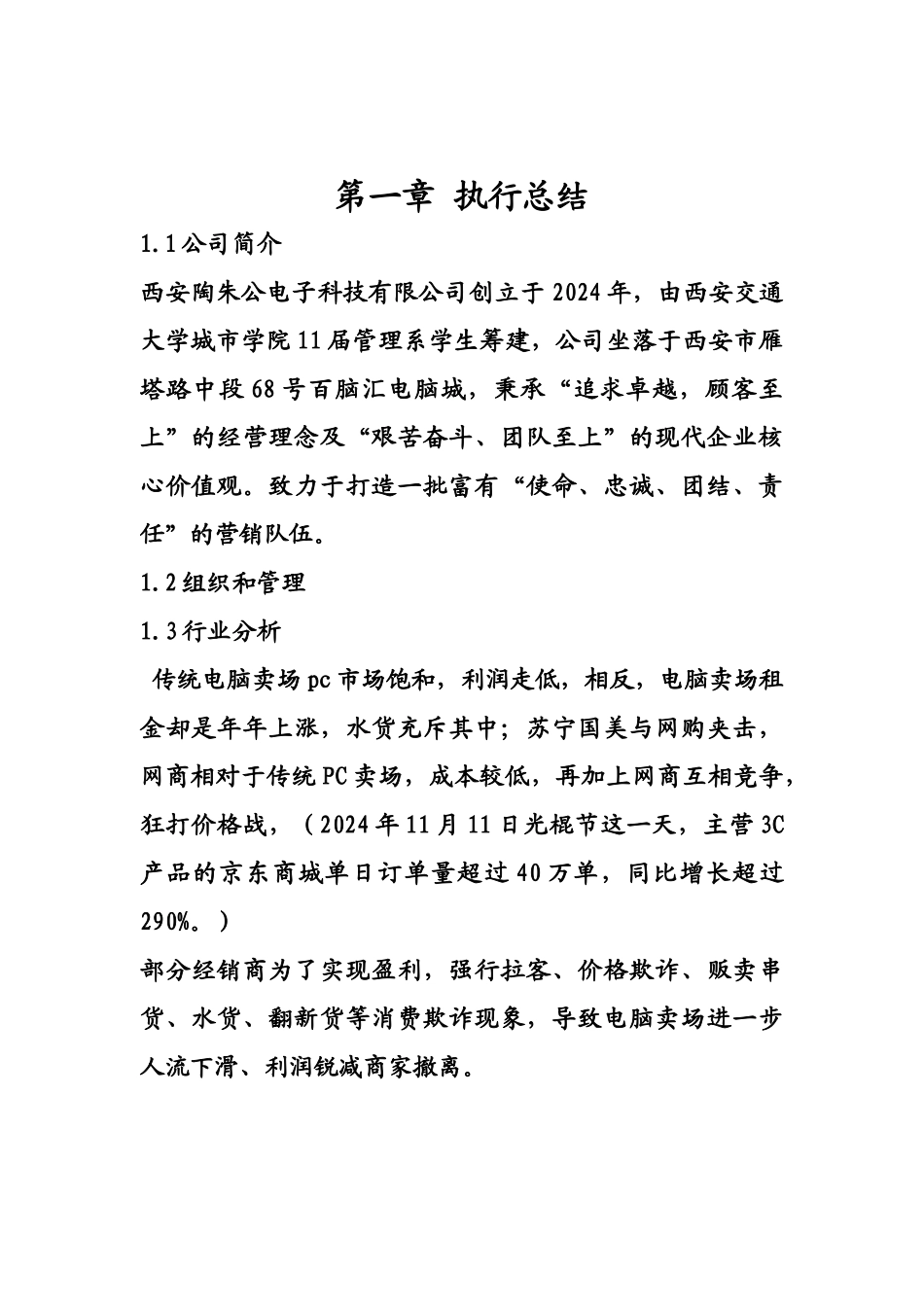 西安陶朱公电子科技有限公司校园销售策划书2_第3页