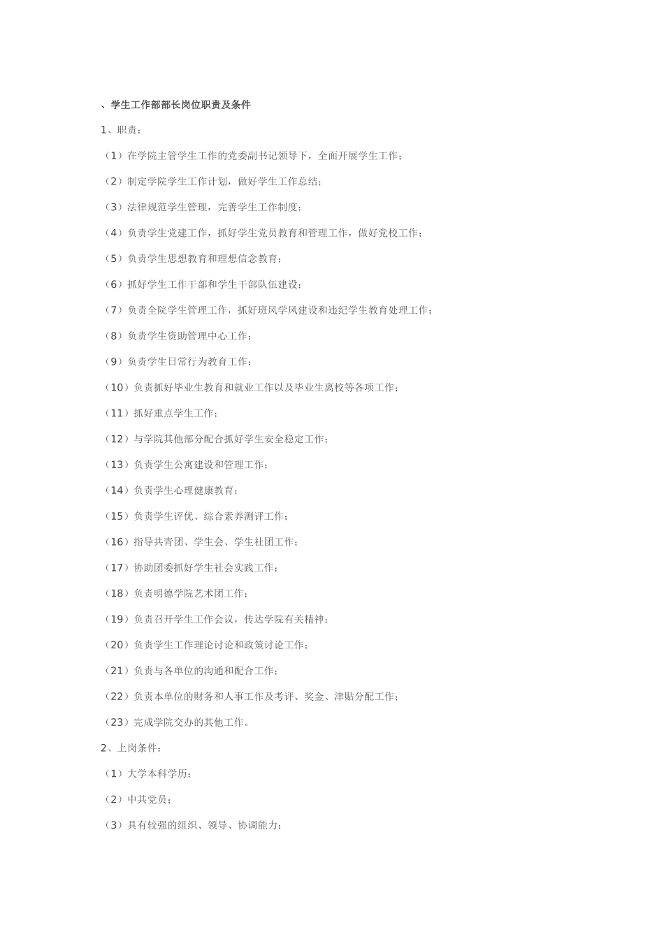 西工大学生工作部部长岗位职责及条件_第1页