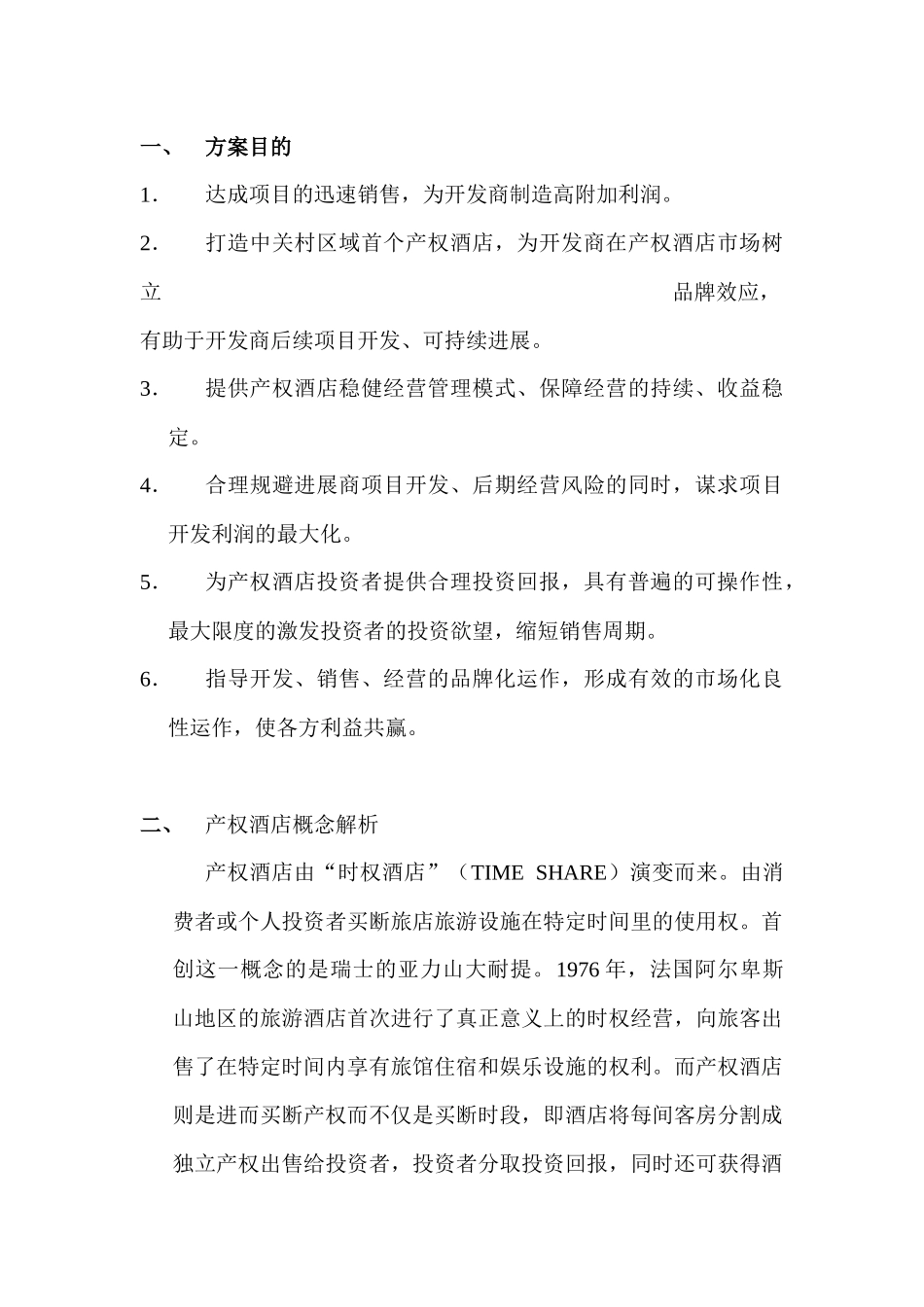 西屋国际产权酒店项目销售方案_第2页