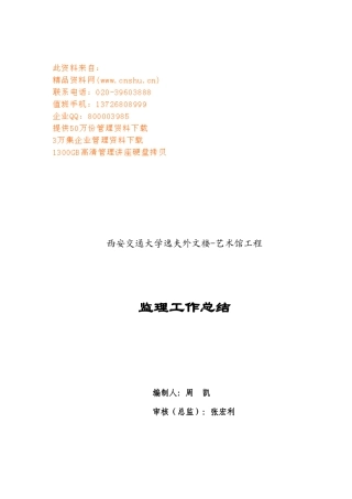 西安某工程监理工作总结