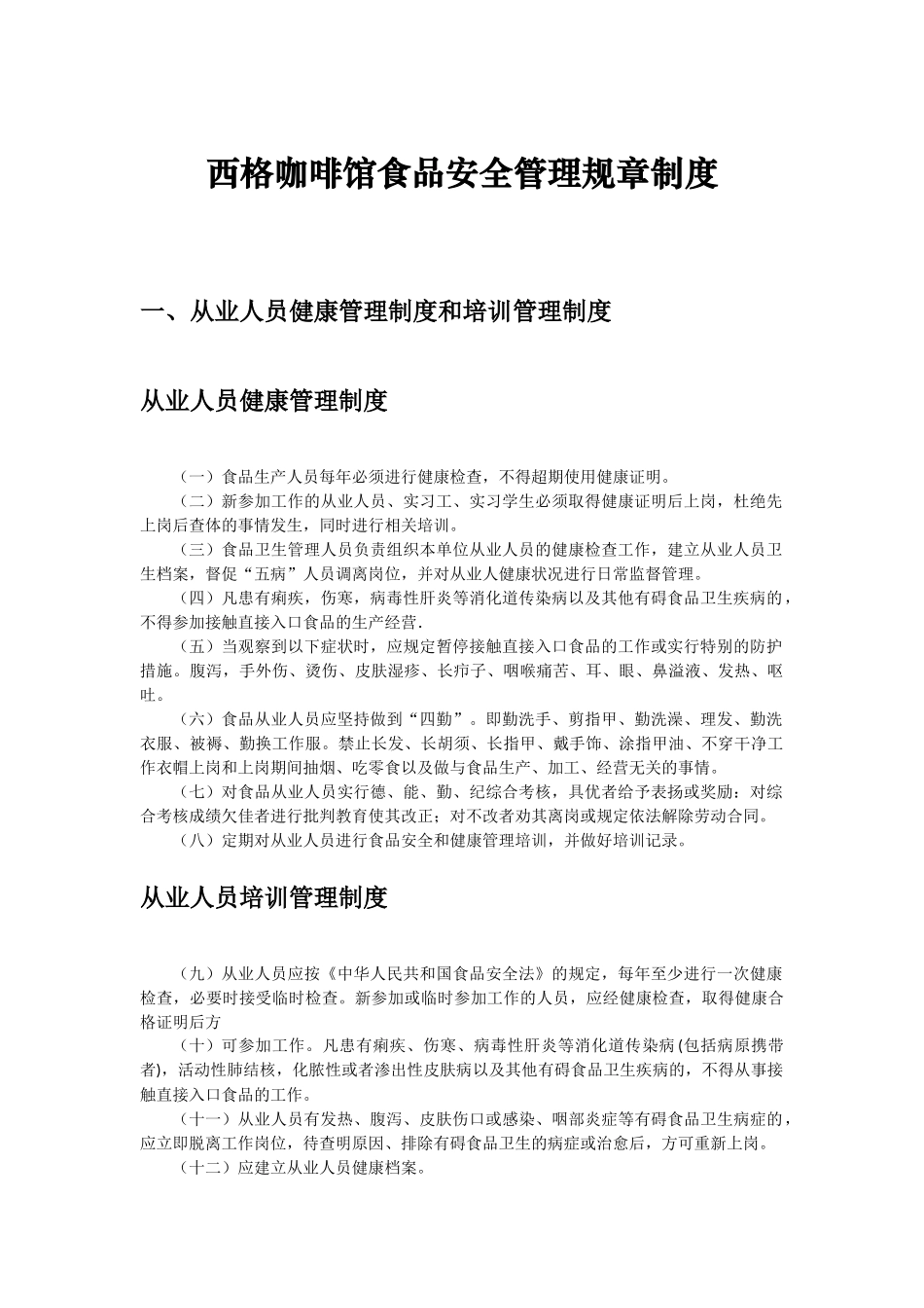 西格咖啡馆食品安全管理制度_第1页