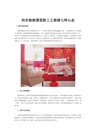 西安装修课堂陈工之装修七种心态