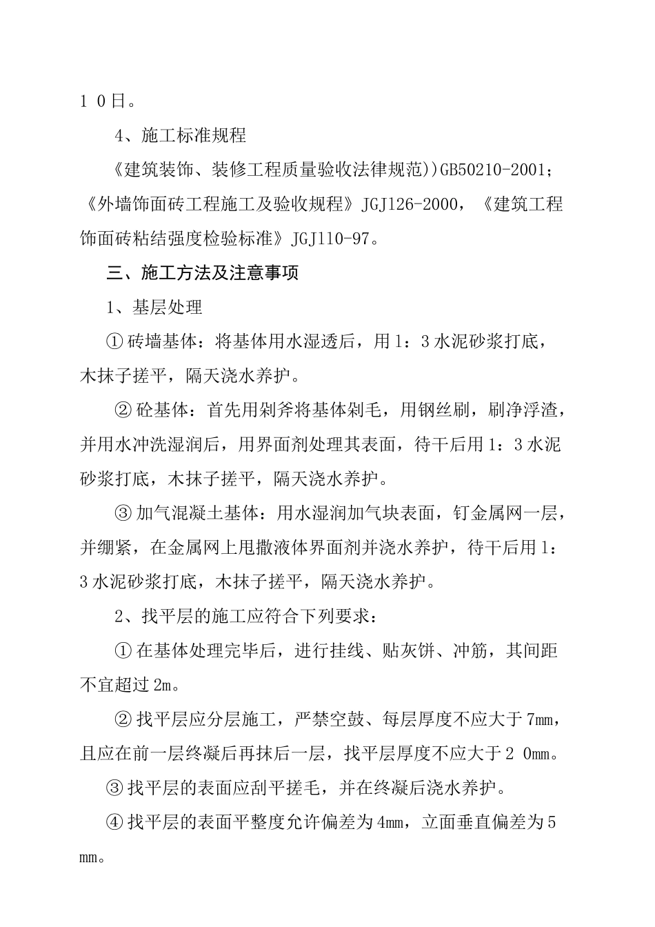 西安高压供电局北院外墙饰面砖施工方案_第3页