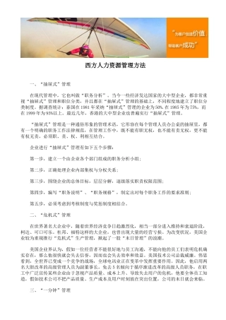 西方人力资源管理方法