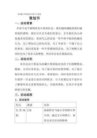 西藏募捐策划书