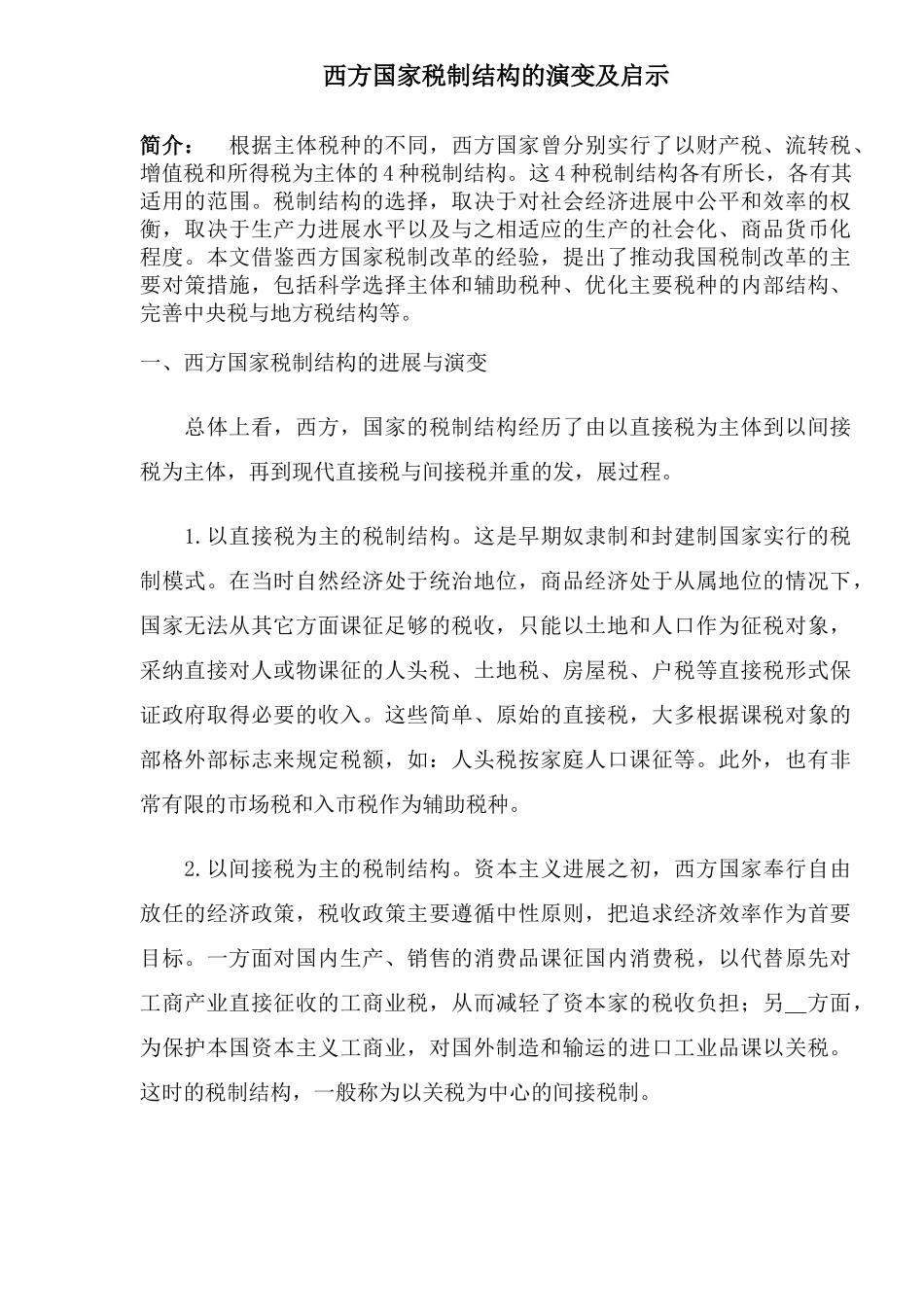 西方国家税制结构演变及启示_第1页