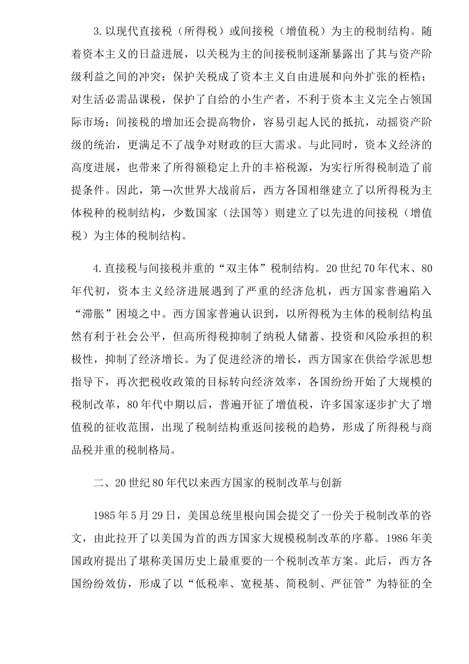 西方国家税制结构演变及启示_第2页