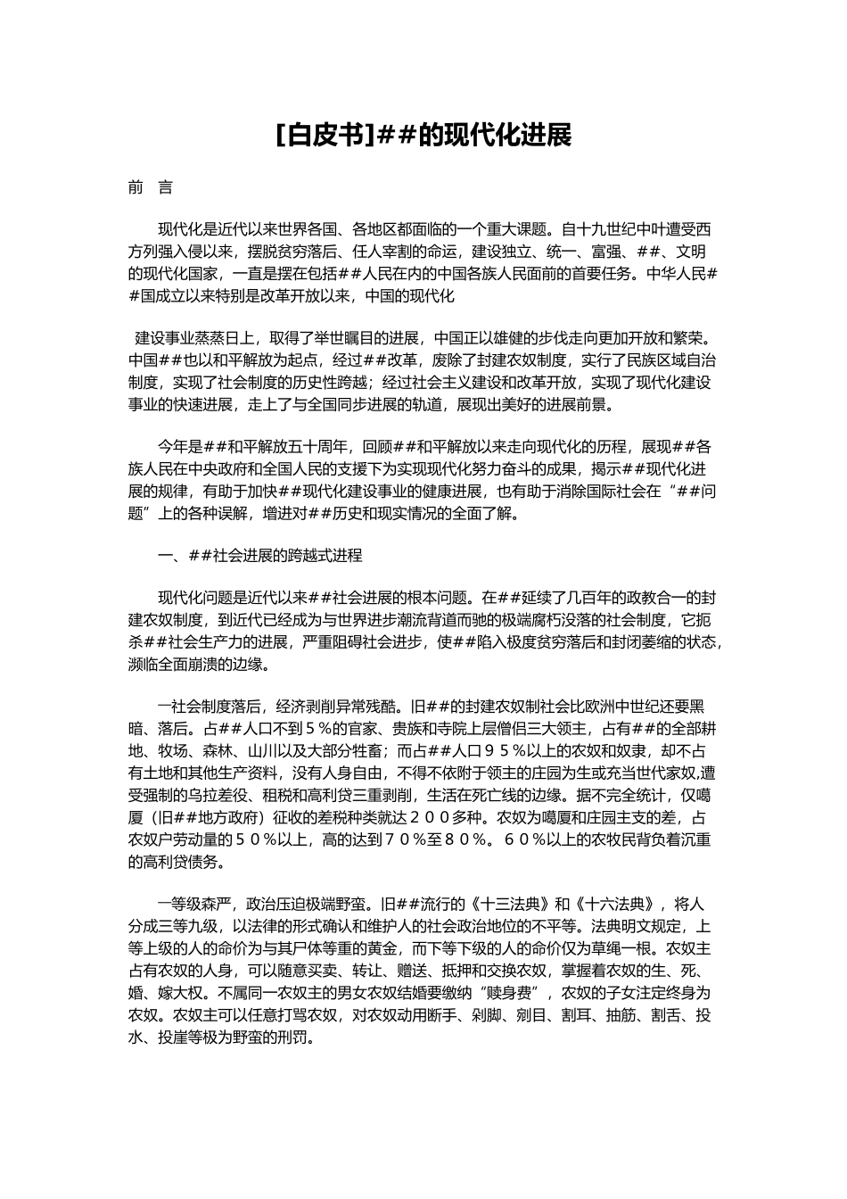 西藏的现代化发展_第1页