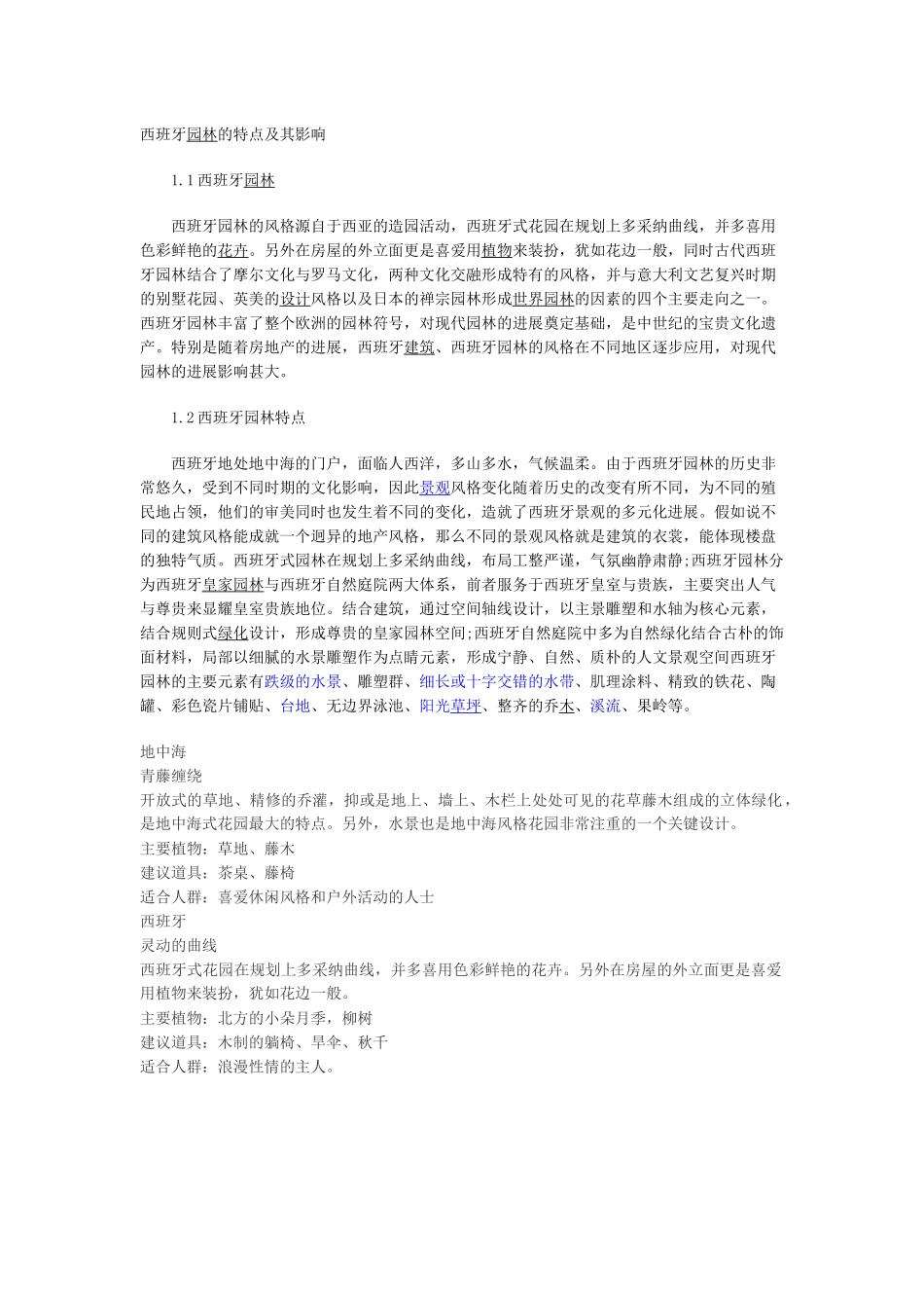 西班牙园林的特点及其影响_第1页