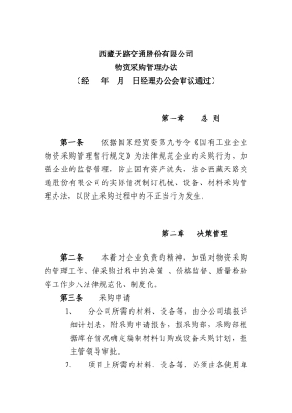 西藏天路交通股份有限公司-物资采购管理办法
