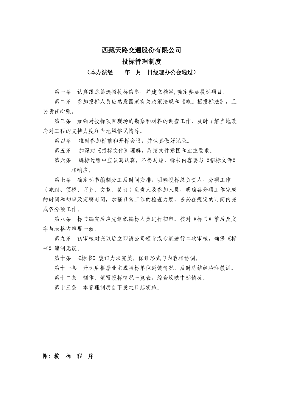西藏天路交通股份有限公司投标管理制度_第1页
