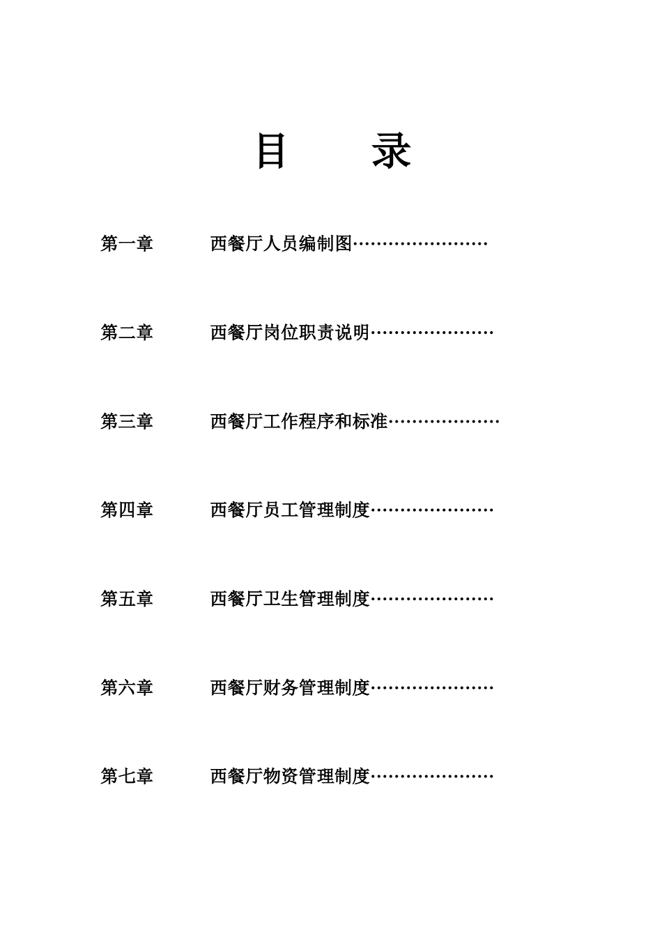 西餐厅管理制度(DOC31页)_第2页