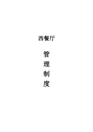 西餐厅管理制度(DOC31页)
