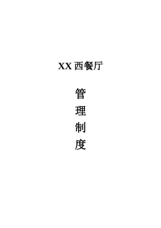 西餐厅管理制度