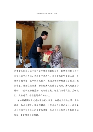 西黄南社区关爱空巢老人信息zhier