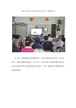 西黄南工商讲座维护老年消费者合法权益---构建和谐社会